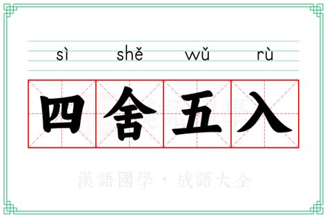 盯是左右四舍库|四舍五入的科学根据是什么，为什么不是五舍六入呢？